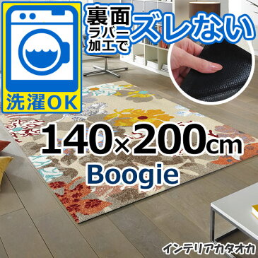 耐洗濯性と速乾性に優れたラグ・マット 裏面ラバーでずれない! ウォッシュ アンド ドライ Boogie(140×200cm) (K011K)