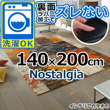 耐洗濯性と速乾性に優れたラグ・マット 裏面ラバーでずれない! ウォッシュ アンド ドライ Nostalgia(140×200cm) (K012K)