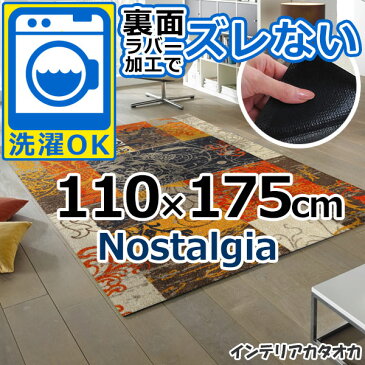 耐洗濯性と速乾性に優れたラグ・マット 裏面ラバーでずれない! ウォッシュ アンド ドライ Nostalgia(110×175cm) (L012I)
