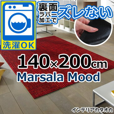 耐洗濯性と速乾性に優れたラグ・マット 裏面ラバーでずれない! ウォッシュ アンド ドライ Marsala Mood(140×200cm) (K018K)