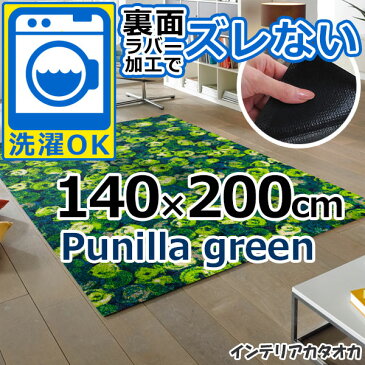 耐洗濯性と速乾性に優れたラグ・マット 裏面ラバーでずれない! ウォッシュ アンド ドライ Punilla green(140×200cm) (K015K)