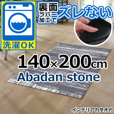 耐洗濯性と速乾性に優れたラグ・マット 裏面ラバーでずれない! ウォッシュ アンド ドライ Abadan stone(140×200cm) (K019K)