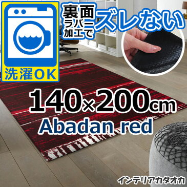 耐洗濯性と速乾性に優れたラグ・マット 裏面ラバーでずれない! ウォッシュ アンド ドライ Abadan red(140×200cm) (K021K)