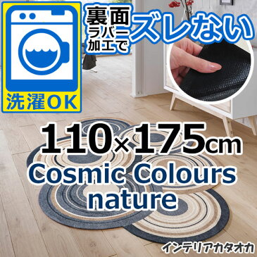 耐洗濯性と速乾性に優れたラグ・マット 裏面ラバーでずれない! ウォッシュ アンド ドライ Cosmic Colours nature(110×175cm) (K022I)