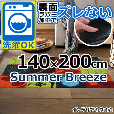 耐洗濯性と速乾性に優れたラグ・マット 裏面ラバーでずれない! ウォッシュ アンド ドライ Summer Breeze(140×200cm) (K001K)