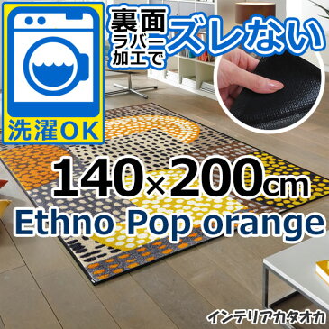耐洗濯性と速乾性に優れたラグ・マット 裏面ラバーでずれない! ウォッシュ アンド ドライ Ethno Pop orange(140×200cm) (C023K)