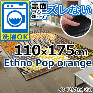 耐洗濯性と速乾性に優れたラグ・マット 裏面ラバーでずれない! ウォッシュ アンド ドライ Ethno Pop orange(110×175cm) (C023I)