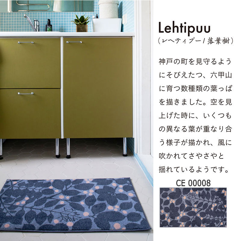 【送料無料】デザイナーによる厳選された玄関マット matlier JPM-Indoor Kobe Muoto Collection Lehtipuu 45×75cm(CE00008) 2