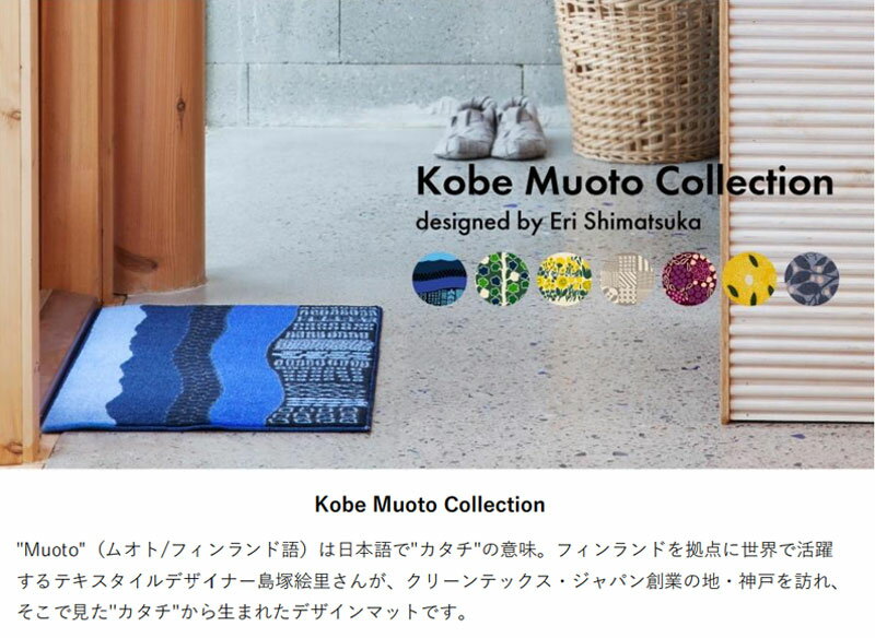【送料無料】デザイナーによる厳選された玄関マット matlier JPM-Indoor Kobe Muoto Collection Lehtipuu 45×75cm(CE00008) 3