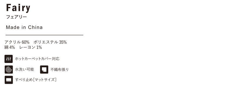 【送料無料 条件付き】ラグ マット 快適ラグ モリヨシ CHOUETTE Vol.9 Boho Collection Fairy フェアリー IV 約140x200cm