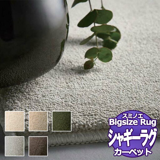 【送料無料】 BIG SIZE RUG Vol.9 スミトロン ニュー サキソニー SUMITRON NEW SAXONY (131-33519) 200×250cm 【送料無料】 BIG SIZE RUG Vol.9 スミトロン ニュー サキソニー SUMITRON NEW SAXONY (131-33519) 200×250cm