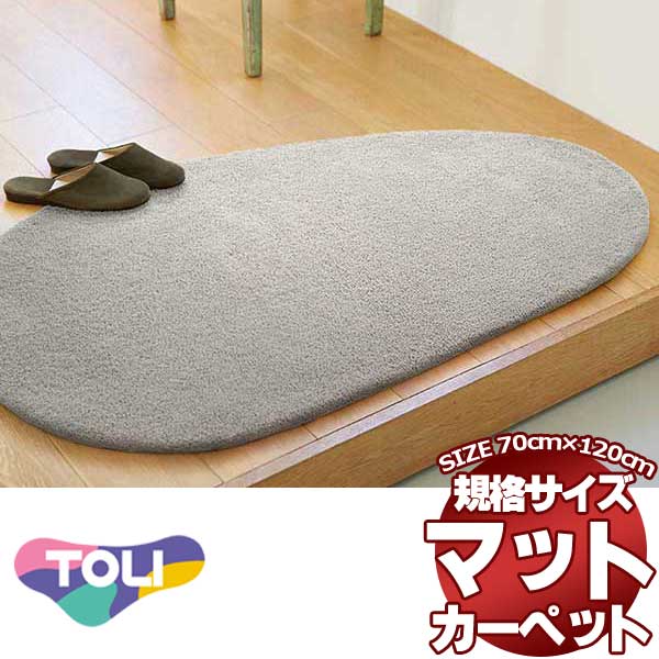 東リマットは上質なマット!送料無料 玄関マット キッチンマット サイドマットTOM5101サイズ:70cm ×120cm