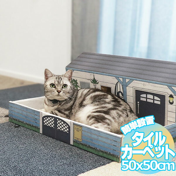 送料無料 タイルカーペット 洗える 住宅用 ペット 床暖房 カキウチ ラグタス 猫の箱庭 約50×50 (1ケース10枚入り)