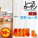 【訳アリ特価品】サンゲツ ミラーレースカーテン OP-6799 幅100cm×高さ265cm