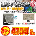 【訳アリ特価品】リック リックパンチ(スタンダード) L-13 巾182cm×長さ300cm