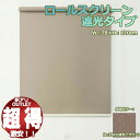 【訳アリ特価品】フルネス ロールスクリーン トッティーノ 遮光タイプ 幅:78cm 高さ:120cm カラー:No.T202(遮光ブラウン)