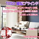 【訳アリ特価品】TOSO タテ型ブラインド デュアル100 オーバーラップ TF-7106 天井付け 幅:161cm 高さ:109cm バトン式・両開き・右操作