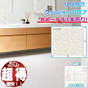 【訳アリ特価品】リリカラクッションフロア LH-81389 約8メートル 1本売り