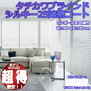 【訳アリ特価品】タチカワ シルキー 25遮熱コート T-2350 W:140 H:182 操作方法・位置:ワンポール式(右)RDS機能なし