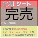 【在庫品】3M DI-NOC FILM fw-7006 (1m以上10cm単位で販売)