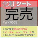 【在庫品】3M DI-NOC FILM fw-7009 (1m以上10cm単位で販売)