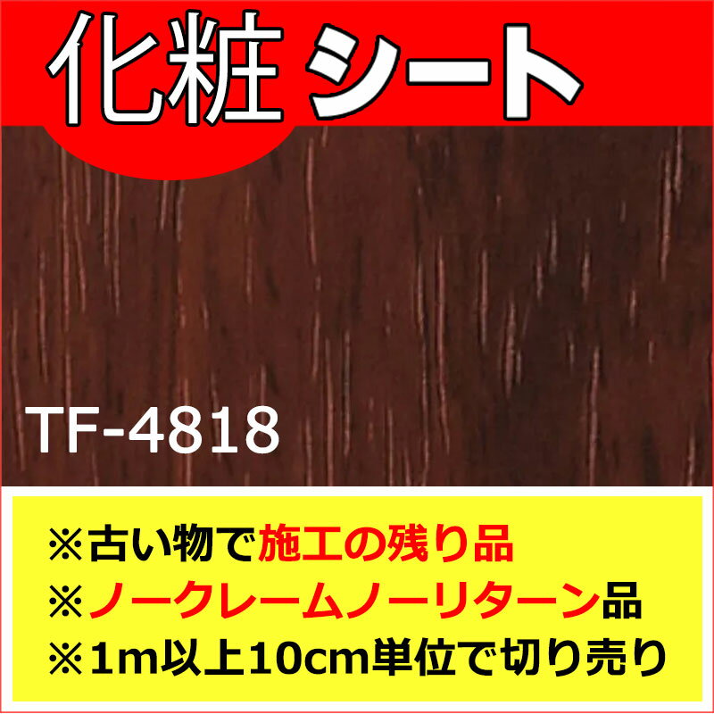 【訳アリ特価品】サンゲツ リアテック tf-4818 (1m以上10cm単位で販売)