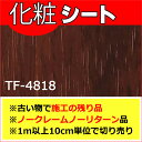 【在庫品】サンゲツ リアテック tf-4818 (1m以上10cm単位で販売)