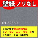 【訳アリ特価品】サンゲツ フェイス TH32350 50m 1本売り