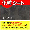【訳アリ特価品】サンゲツ リアテック TX5200 (1m以上10cm単位で販売)