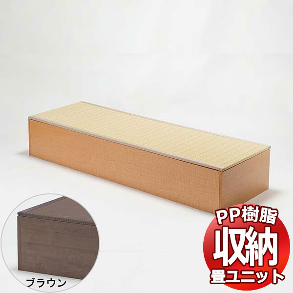 PP樹脂畳ユニット ロータイプ 180 単品 幅180cm×奥行60cm×高さ31.5cm 掘りごたつ 収納ベンチ 収納ボックス 畳収納 和室