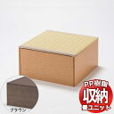 PP樹脂畳ユニット ロータイプ 60 単品 幅60cm×奥行60cm×高さ31.5cm 掘りごたつ 収納ベンチ 収納ボックス 畳収納 和室