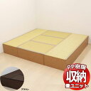 PP樹脂畳ユニット ロータイプ Lセット L180cm×2、L90cm×3 掘りごたつ 収納ベンチ 収納ボックス 畳収納 和室