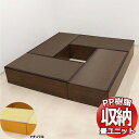 PP樹脂畳ユニット ロータイプ Mセット L120cm×4 掘りごたつ 収納ベンチ 収納ボックス 畳収納 和室