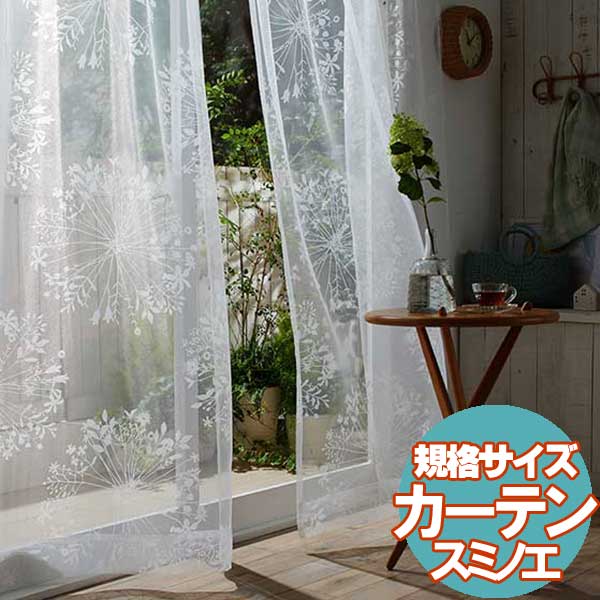 【送料無料】 既製カーテン デザ インライフ15 スミノエ 北欧 遮 光 シアー 安価 3サイズ KUKKA VOILE(クッカボイル)