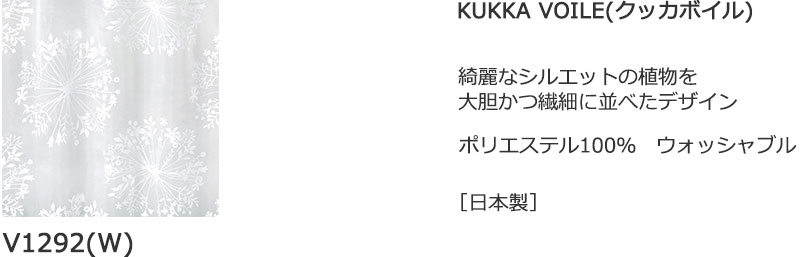 【送料無料】 既製カーテン デザ インライフ15 スミノエ 北欧 遮 光 シアー 安価 3サイズ KUKKA VOILE(クッカボイル)