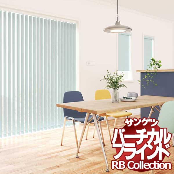 送料無料 サンゲツ RBコレクション バーチカル コード＆バトン式（レールジョイント仕様） VB101〜VB140 幅2800×高さ3400mmまで