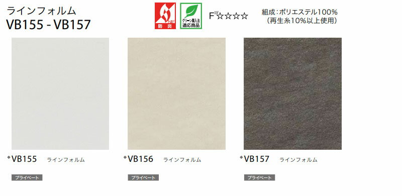送料無料 サンゲツ RBコレクション バーチカル コード＆バトン式・バトン式 共通 VB155〜VB157 幅2800×高さ1000mmまで