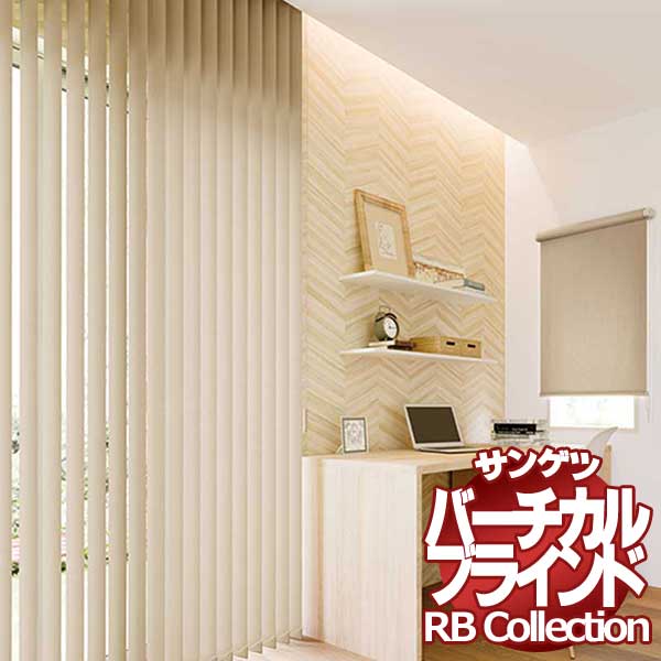 送料無料 サンゲツ RBコレクション バーチカル オーバーラップ コード&バトン式(レールジョイント仕様) VB168〜VB173 幅4000×高さ2600mmまで