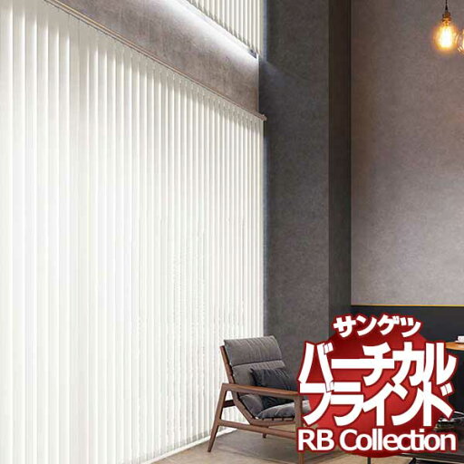 送料無料 サンゲツ RBコレクション バーチカル オーバーラップ コード&バトン式・バトン式 共通 VB174〜VB176 幅3200×高さ1800mmまで 送料無料 サンゲツ RBコレクション バーチカル オーバーラップ コード&バトン式・バトン式 共通 VB174〜VB176 幅3200×高さ1800mmまで