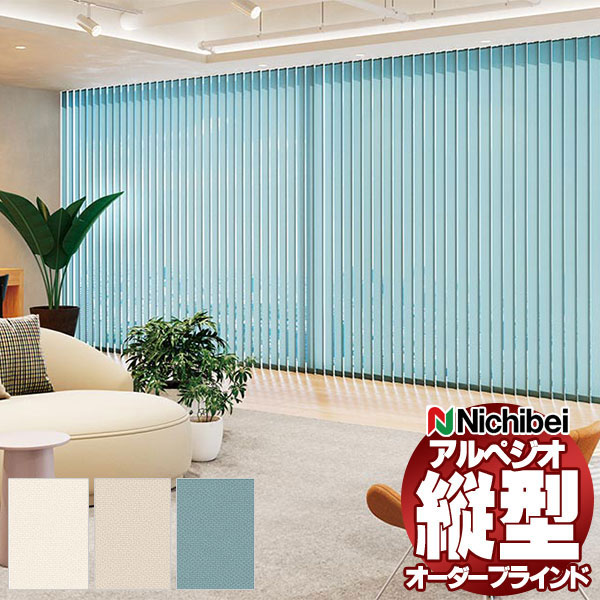 【スーパーSALE】縦型ブラインド ニチベイ アルペジオ 電動 マルチIR仕様 センターレース 100mm プランツ A8765〜A8767 幅360×高さ16...