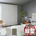 【ポイント最大22倍・送料無料】縦型ブラインド ニチベイ アルペジオ 標準 センターレース バトン 100mm ラフィー遮光抗ウイルス A8869〜A8871 ...