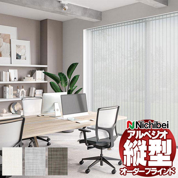 【ポイント最大22倍・送料無料】縦型ブラインド ニチベイ アルペジオ 標準 シングル ループコード 100mm アーキル A8917〜A8919 幅280×高さ120cm迄