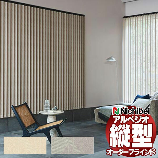 【ポイント最大22倍・送料無料】縦型ブラインド ニチベイ アルペジオ 電動 マルチIR仕様 シングル 100mm エシェル A8975〜A8976 幅200×高さ300cm迄