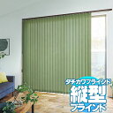 商品名ラインドレープ LINE DRAPEbotanical ボタニカルリンネル LD-6137〜6141サイズ幅は5mm単位・高さは1cm単位でオーダーサイズ製作可能です。必ずサイズの測り方、詳細をご参照の上、ご注文ください。ラインドレープは、縦型ブラインド・ロールスクリーン・プリーツスクリーンなど同色の生地でお部屋のインテリアを楽しめます。さらに縦型ブラインドのオプションも加わり、ますます充実したタチカワの縦型ブラインド、ラインドレープ！空間を選ばず、幅広くフィットするナチュラルカラーから、パステル調の淡いカラー、空間のアクセントになるカジュアルな色合いまで、多彩なカラーを用意しました。備考※メーカー希望小売価格はメーカーカタログに基づいて掲載しています返品原則としてお受けできません。ページ内検索生地品番一覧：LD-6137 キナリ LD-6138 アイボリー LD-6139 グリーン LD-6140 ブルー LD-6141 ベージュピンク窓周り関連キワード：縦型ブラインド タテ型ブラインド バーチカルブラインド 幅5mm単位でオーダー ペア アンサンブル ツーウェイ ロールスクリーン 遮光 取り付け タチカワ 価格 激安 送料無料 無料サンプル ダブル スダレ 浴室 洗えるロールスクリーン お買い得スクリーン カーテン カフェカーテン アイボリー クリップ シャワーカーテン 生地 カーテン 北欧 カーテン 遮光 遮光カーテン カーテンレール カーテン 遮光 1級 ブラインド ウッド ブラインド カーテン 浴室用 木製 ビス不要 掃除 クリーナー 小窓タイプ ロールスクリーン 遮光 ロールカーテン つっぱり オーダー 和風 アルティス 小窓 アルテリア縦型ブラインドタテ型ブラインド ラインドレープ品質の信頼！タチカワ たて型ブラインド ラインドレープデザイン・カラーが豊富な住宅向けのタテ型ブラインド。腰高窓からワイドサッシまで幅広く対応します。縦型ブラインドは、タテに並んだスラットを回転させて、採光を自由にコントロールします！左右に開閉するので、出入りの多いテラス窓にもタテ型ブラインドはおすすめです。スラットのカラーの組み合わせや並びによって、異なる印象を楽しむことができます。セパレートタイプの縦型ブラインドなら、2台を買うよりお安く購入できます。幅5800mmまで1台で制作できるレールジョイント仕様は、搬入経路が狭くてもいいので、高層マンションやワイドサッシにおすすめします。ラインドレープ　LD-6139 リンネル（グリーン）　スラット幅100mm〈オプション〉部品色「ウォームシリーズ」：ブラウン（木目調）botanical ボタニカルモダンにグリーンを取り入れる気持ちのいい空間生命力あふれる植物のモチーフを取り入れたボタニカルインテリア。たくさんのグリーンに囲まれて、モダンな室内に癒しを添える気持ちのいい空間。LD-6137〜6141 / リンネル綿や麻のような自然素材を感じさせるやさしい色合い・質感の「リンネル」。自分らしく、ありのままでいられるナチュラルな暮らしに。標準＆セパレートタイプの縦型ブラインド住宅用の縦型ラインドがよりカッコよく、美しく、機能性よく登場しました！窓辺にこころ通わせるタチカワブラインドのファブリックス。多彩な生地を多様なフォルムで。あの窓にも、この窓にも。細部にまでこだわって。選ぶ楽しみ、いろいろ。