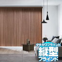 【ポイント最大22倍・送料無料】ラインドレープ 縦型ブラインド 木製 LD-6901~6905 マデラ 幅320x高さ220cmまで