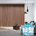 商品名ラインドレープ LINE DRAPE木製マデラ LD-6901〜6905サイズ幅は5mm単位・高さは1cm単位でオーダーサイズ製作可能です。必ずサイズの測り方、詳細をご参照の上、ご注文ください。ラインドレープは、縦型ブラインド・ロールスクリーン・プリーツスクリーンなど同色の生地でお部屋のインテリアを楽しめます。さらに縦型ブラインドのオプションも加わり、ますます充実したタチカワの縦型ブラインド、ラインドレープ！空間を選ばず、幅広くフィットするナチュラルカラーから、パステル調の淡いカラー、空間のアクセントになるカジュアルな色合いまで、多彩なカラーを用意しました。備考※メーカー希望小売価格はメーカーカタログに基づいて掲載しています返品原則としてお受けできません。ページ内検索生地品番一覧：LD-6901 ホワイト LD-6902 ナチュラル LD-6903 ライトブラウン LD-6904 ウォールナット LD-6905 チョコレートブラウン窓周り関連キワード：縦型ブラインド タテ型ブラインド バーチカルブラインド 幅5mm単位でオーダー ペア アンサンブル ツーウェイ ロールスクリーン 遮光 取り付け タチカワ 価格 激安 送料無料 無料サンプル ダブル スダレ 浴室 洗えるロールスクリーン お買い得スクリーン カーテン カフェカーテン アイボリー クリップ シャワーカーテン 生地 カーテン 北欧 カーテン 遮光 遮光カーテン カーテンレール カーテン 遮光 1級 ブラインド ウッド ブラインド カーテン 浴室用 木製 ビス不要 掃除 クリーナー 小窓タイプ ロールスクリーン 遮光 ロールカーテン つっぱり オーダー 和風 アルティス 小窓 アルテリア縦型ブラインドタテ型ブラインド ラインドレープ品質の信頼！タチカワ たて型ブラインド ラインドレープデザイン・カラーが豊富な住宅向けのタテ型ブラインド。腰高窓からワイドサッシまで幅広く対応します。縦型ブラインドは、タテに並んだスラットを回転させて、採光を自由にコントロールします！左右に開閉するので、出入りの多いテラス窓にもタテ型ブラインドはおすすめです。スラットのカラーの組み合わせや並びによって、異なる印象を楽しむことができます。セパレートタイプの縦型ブラインドなら、2台を買うよりお安く購入できます。幅5800mmまで1台で制作できるレールジョイント仕様は、搬入経路が狭くてもいいので、高層マンションやワイドサッシにおすすめします。ホームタコス ラインドレープ 木製　LD-6904 マデラ（ウォールナット）　スラット幅89mm　部品色：ダークブラウン〈オプション〉RFリモコン・ナチュラルウッドバランス：WV-3224（ウォールナット）木製天然木の一枚板を贅沢に使用したタテ型ブラインド。リビングに最上級のこだわりと寛ぎを。外観に映えるデザインは、ホテルや商業施設におすすめ。LD-6901〜6905 / マデラそれはまるで木々の安らぎに包まれているかのよう。「マデラ」は天然の一枚板を贅沢に使ったブラインドです。極上の存在感が上質な空間に仕上げます。標準＆セパレートタイプの縦型ブラインド住宅用の縦型ラインドがよりカッコよく、美しく、機能性よく登場しました！窓辺にこころ通わせるタチカワブラインドのファブリックス。多彩な生地を多様なフォルムで。あの窓にも、この窓にも。細部にまでこだわって。選ぶ楽しみ、いろいろ。木製 89mmホームタコス ラインドレープ 木製 89mm