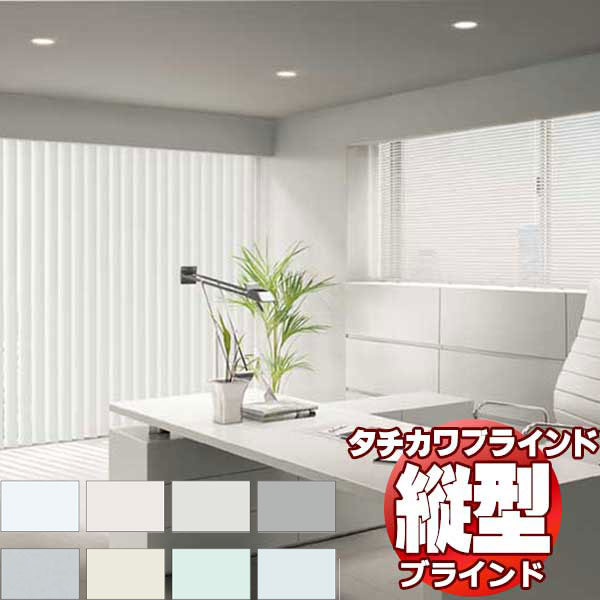 【ポイント最大23倍・送料無料】タチカワブラインド 業務用 バーチカルブラインド アルミ遮熱 V-3021〜3028 スラット幅 80mm 幅3600x高さ4200迄