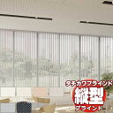 【ポイント最大23倍・送料無料】タチカワブラインド 業務用 バーチカルブラインド ウィンディ V-3033~3038 スラット幅 100mm 幅3400x高さ3400迄