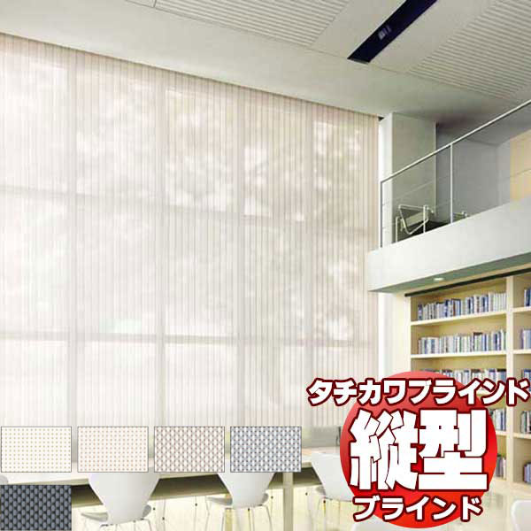 【ポイント最大23倍・送料無料】タチカワブラインド 業務用 バーチカルブラインド ウィンディ遮熱 V-3039〜3043 スラット幅 100mm 幅4000x高さ4200迄