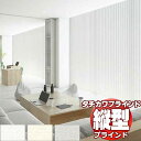 【ポイント最大22倍・送料無料】タチカワブラインド 業務用 バーチカルブラインド シャイニー V-3083〜3085 スラット幅 80mm 幅2000x高さ4400迄